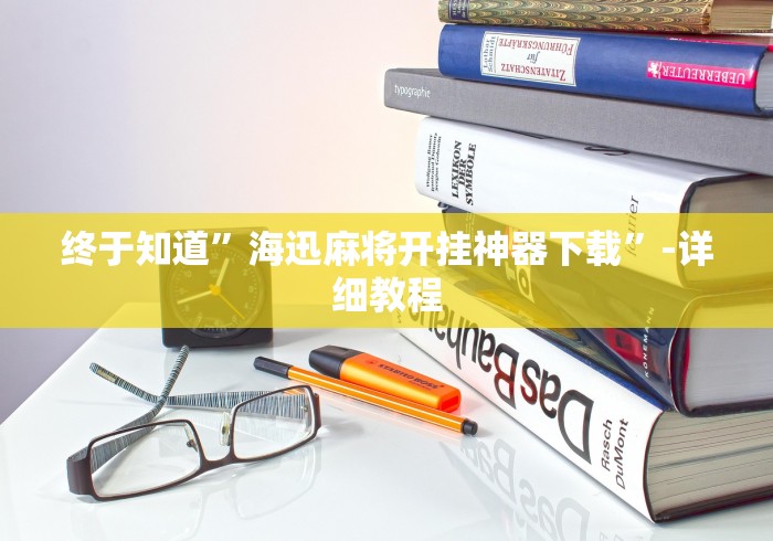 终于知道”海迅麻将开挂神器下载”-详细教程