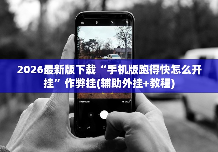 2026最新版下载“手机版跑得快怎么开挂”作弊挂(辅助外挂+教程)