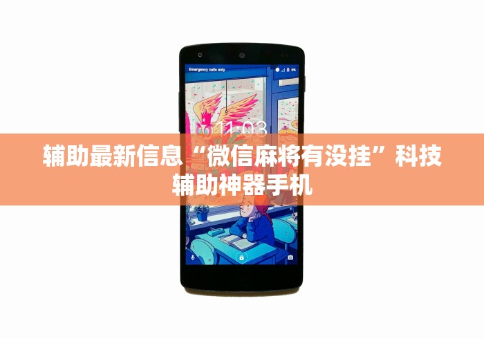 辅助最新信息“微信麻将有没挂	”科技辅助神器手机