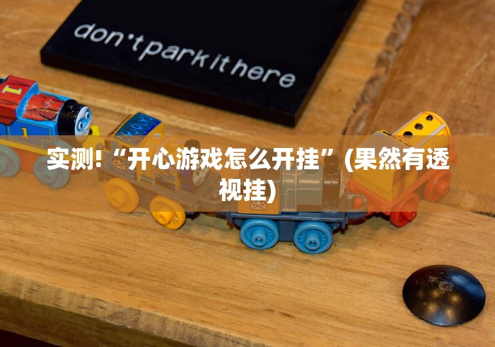 实测!“开心游戏怎么开挂”(果然有透视挂)
