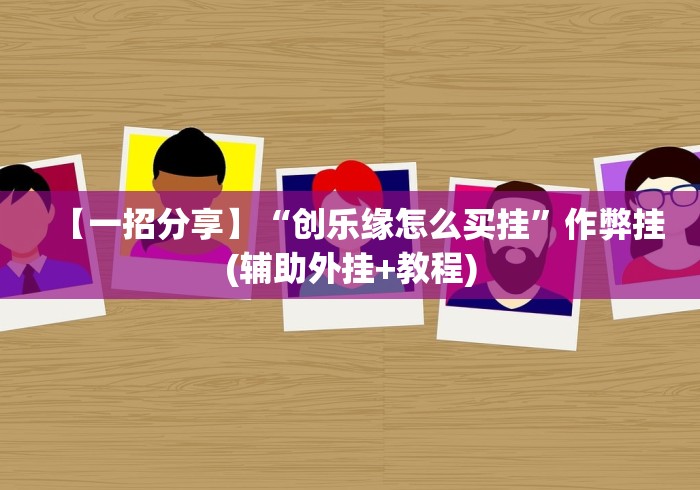 【一招分享】“创乐缘怎么买挂”作弊挂(辅助外挂+教程)