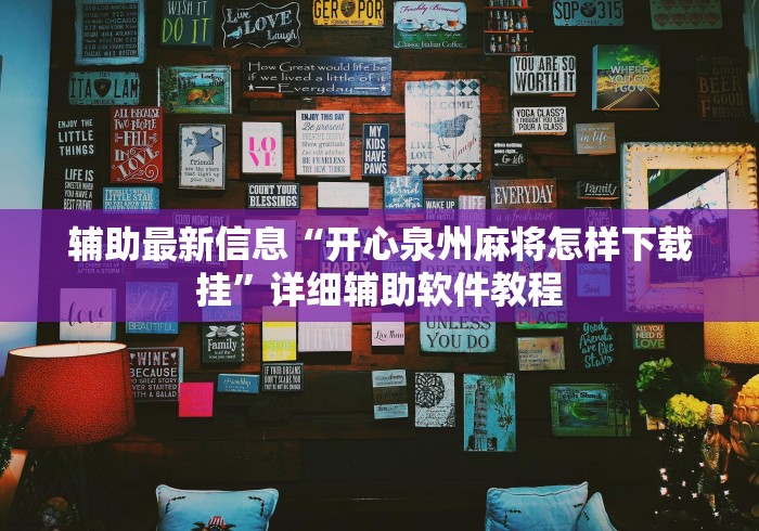 辅助最新信息“开心泉州麻将怎样下载挂”详细辅助软件教程