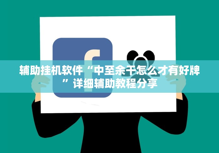 辅助挂机软件“中至余干怎么才有好牌	”详细辅助教程分享