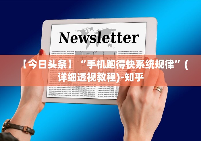【今日头条】“手机跑得快系统规律”(详细透视教程)-知乎