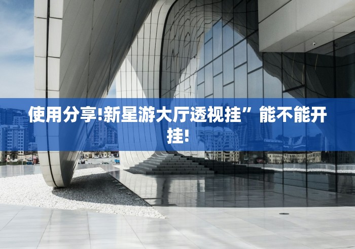 使用分享!新星游大厅透视挂”能不能开挂!