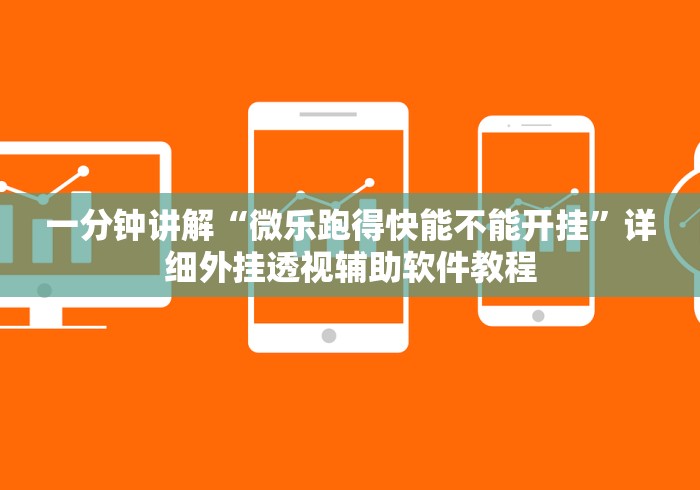 一分钟讲解“微乐跑得快能不能开挂”详细外挂透视辅助软件教程