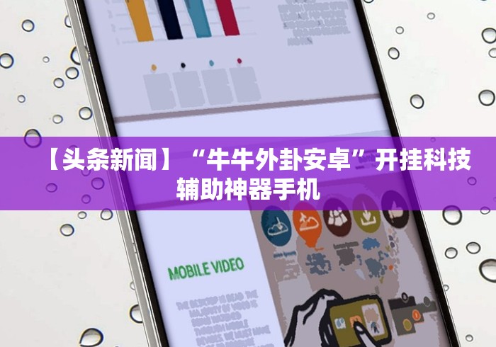 【头条新闻】“牛牛外卦安卓”开挂科技辅助神器手机