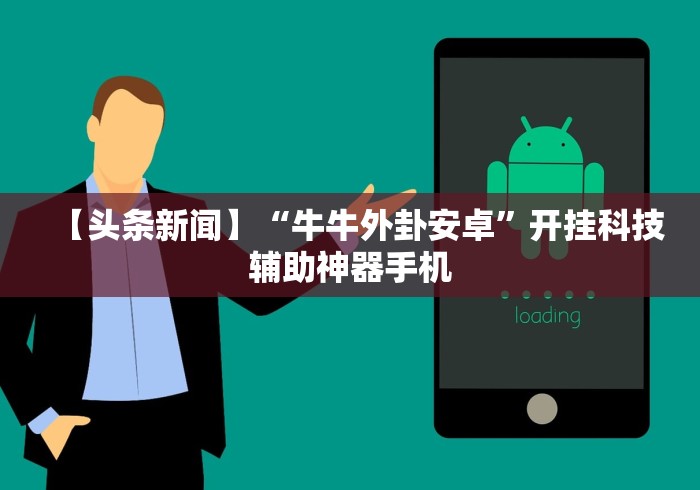 【头条新闻】“牛牛外卦安卓”开挂科技辅助神器手机