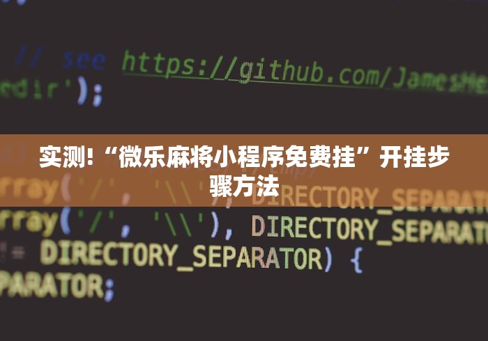 实测!“微乐麻将小程序免费挂	”开挂步骤方法