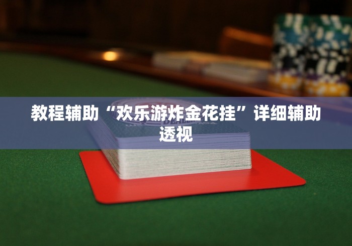 教程辅助“欢乐游炸金花挂”详细辅助透视