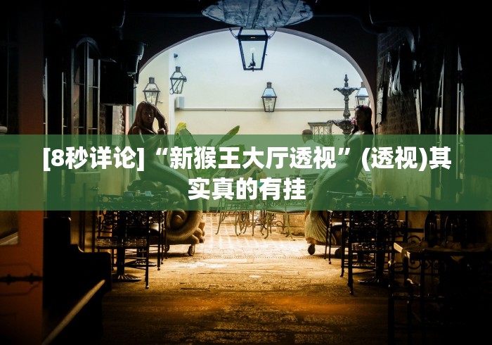 [8秒详论]“新猴王大厅透视”(透视)其实真的有挂
