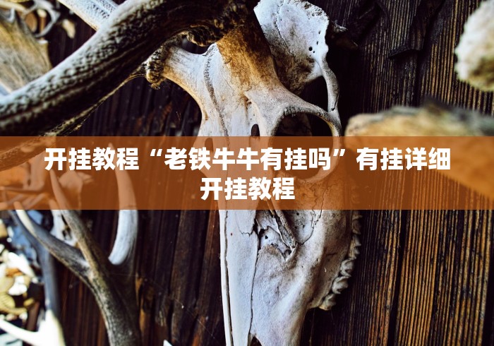 开挂教程“老铁牛牛有挂吗	”有挂详细开挂教程