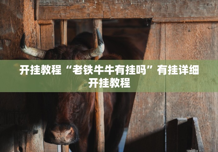 开挂教程“老铁牛牛有挂吗”有挂详细开挂教程