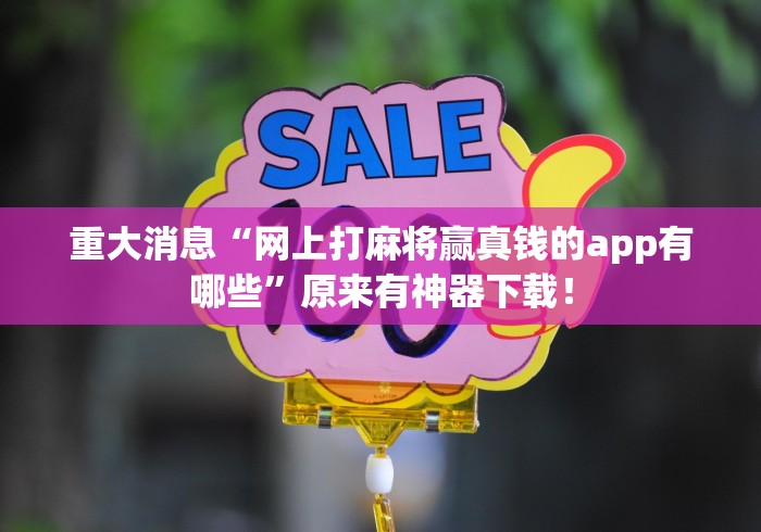 重大消息“网上打麻将赢真钱的app有哪些”原来有神器下载！