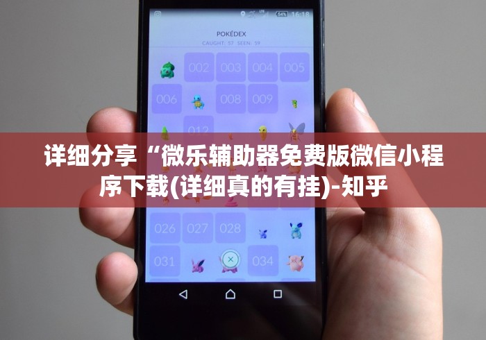 详细分享“微乐辅助器免费版微信小程序下载(详细真的有挂)-知乎