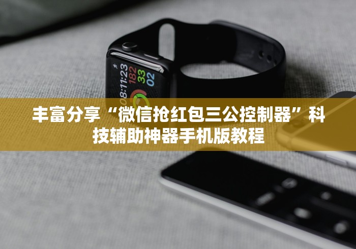 丰富分享“微信抢红包三公控制器	”科技辅助神器手机版教程