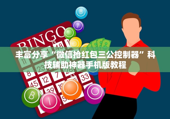 丰富分享“微信抢红包三公控制器”科技辅助神器手机版教程