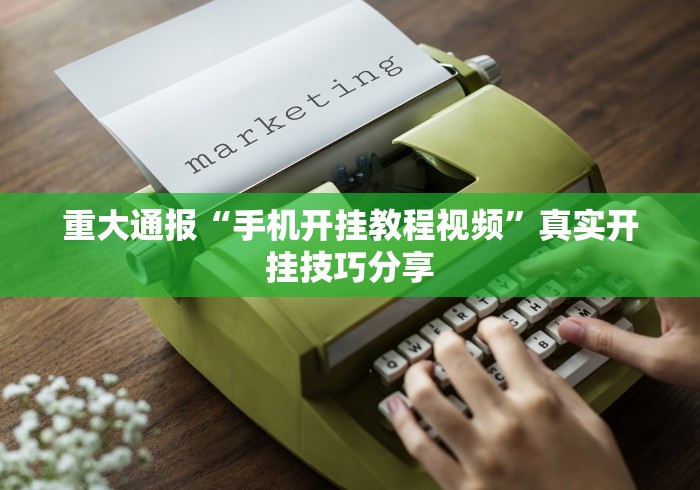 重大通报“手机开挂教程视频”真实开挂技巧分享