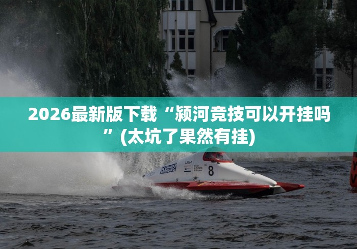 2026最新版下载“颍河竞技可以开挂吗	”(太坑了果然有挂)