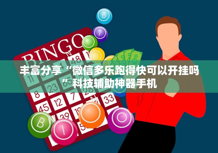 丰富分享“微信多乐跑得快可以开挂吗	”科技辅助神器手机