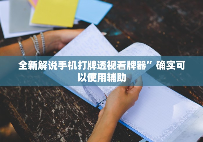 全新解说手机打牌透视看牌器”确实可以使用辅助
