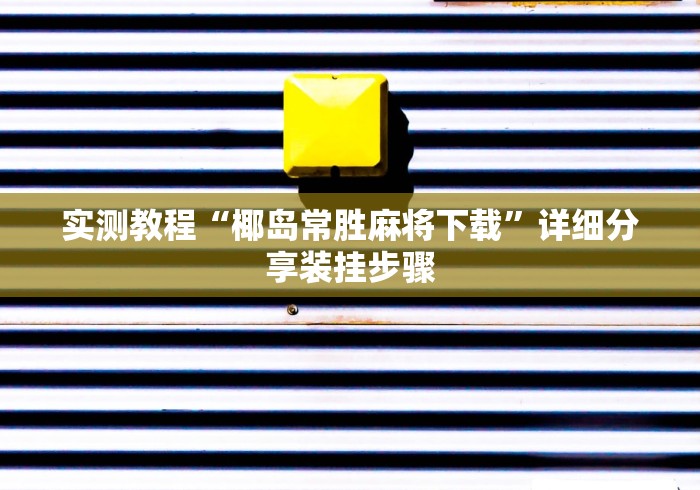实测教程“椰岛常胜麻将下载”详细分享装挂步骤