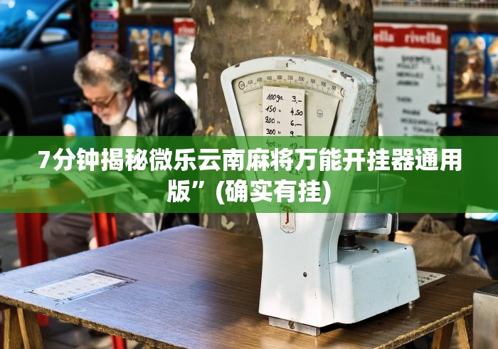 7分钟揭秘微乐云南麻将万能开挂器通用版	”(确实有挂)