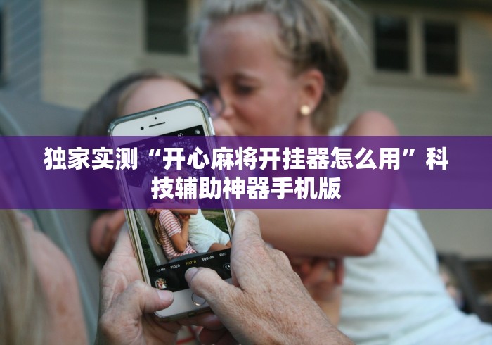 独家实测“开心麻将开挂器怎么用”科技辅助神器手机版