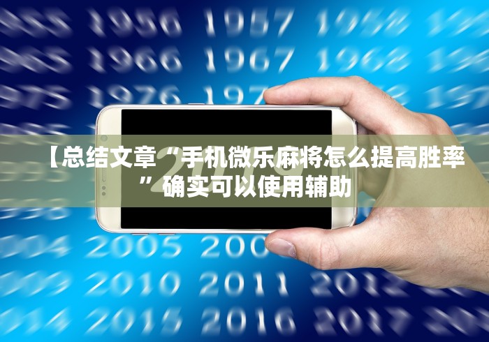 【总结文章“手机微乐麻将怎么提高胜率”确实可以使用辅助