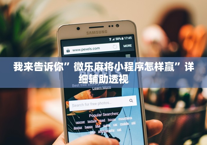 我来告诉你”微乐麻将小程序怎样赢”详细辅助透视