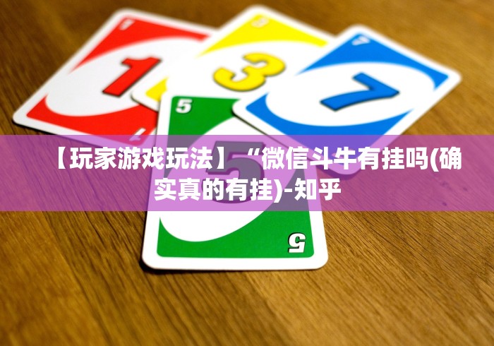 【玩家游戏玩法】“微信斗牛有挂吗(确实真的有挂)-知乎