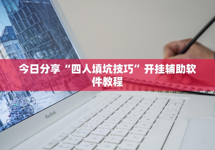 今日分享“四人填坑技巧”开挂辅助软件教程