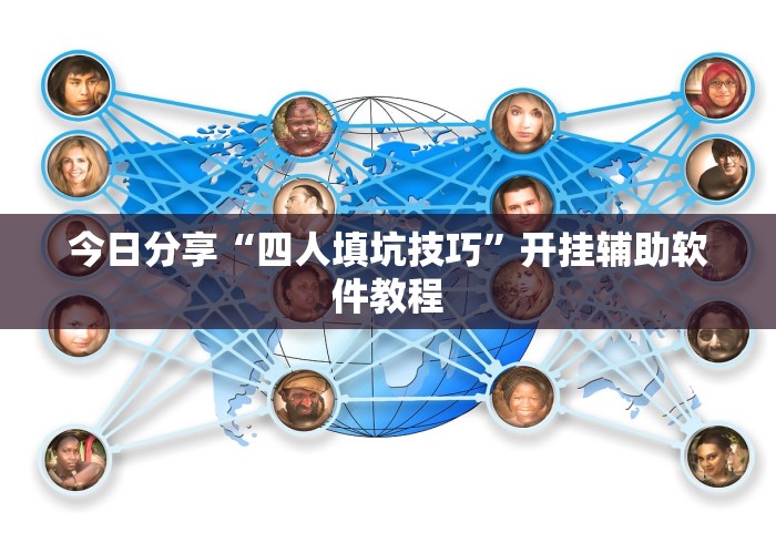 今日分享“四人填坑技巧”开挂辅助软件教程