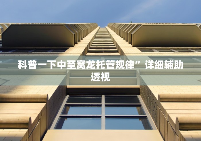 科普一下中至窝龙托管规律”详细辅助透视