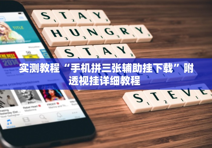 实测教程“手机拼三张辅助挂下载”附透视挂详细教程 
