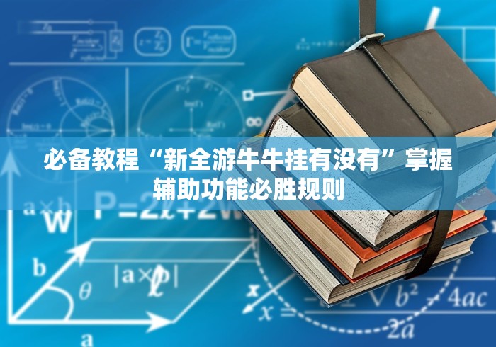 必备教程“新全游牛牛挂有没有	”掌握辅助功能必胜规则