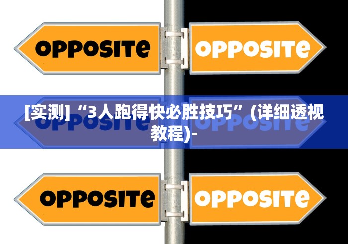 [实测]“3人跑得快必胜技巧”(详细透视教程)-