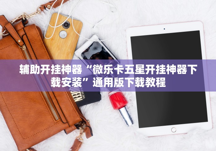 辅助开挂神器“微乐卡五星开挂神器下载安装”通用版下载教程