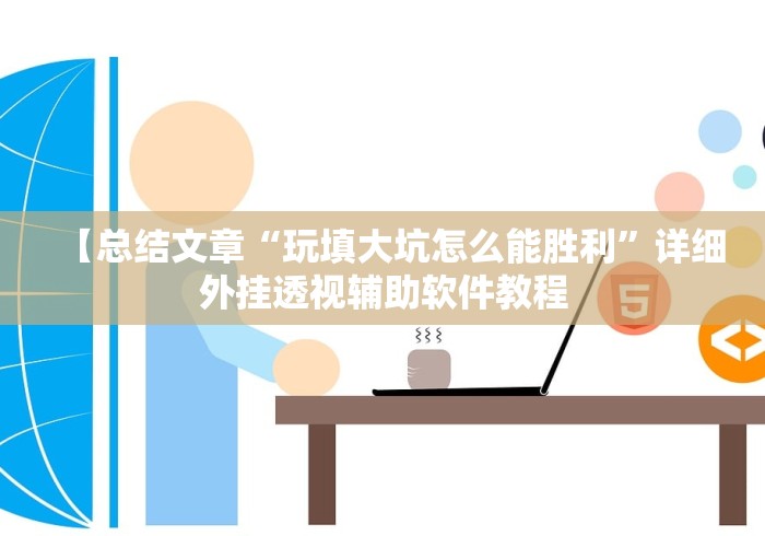 【总结文章“玩填大坑怎么能胜利”详细外挂透视辅助软件教程