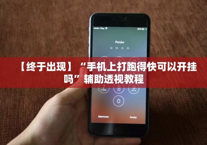 【终于出现】“手机上打跑得快可以开挂吗”辅助透视教程