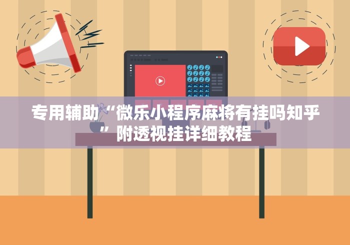 专用辅助“微乐小程序麻将有挂吗知乎	”附透视挂详细教程