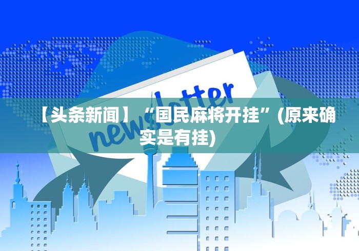 【头条新闻】“国民麻将开挂”(原来确实是有挂) 