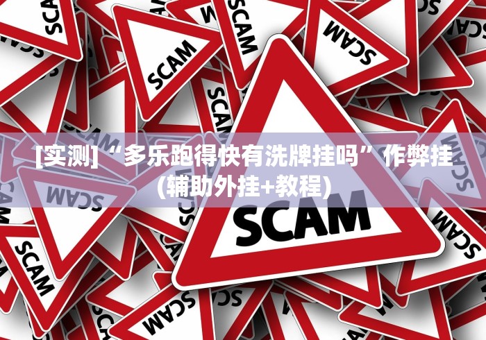 [实测]“多乐跑得快有洗牌挂吗”作弊挂(辅助外挂+教程)