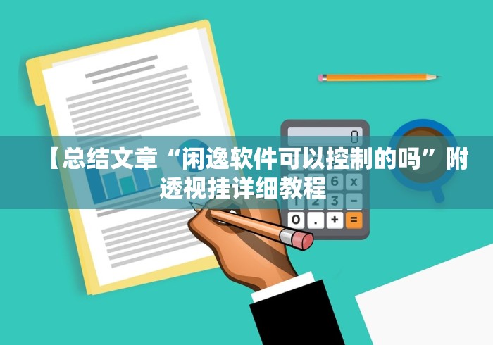 【总结文章“闲逸软件可以控制的吗”附透视挂详细教程 