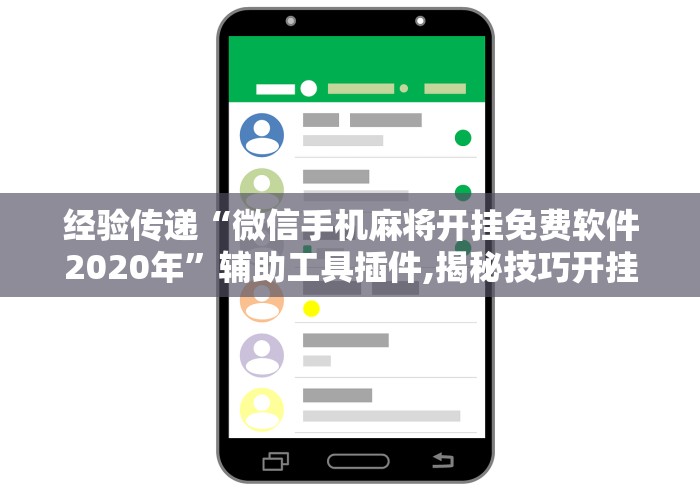 经验传递“微信手机麻将开挂免费软件2020年”辅助工具插件,揭秘技巧开挂