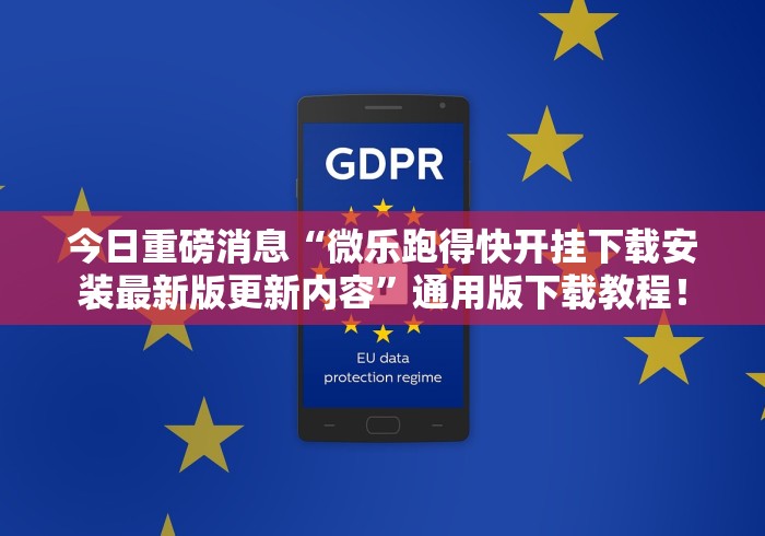 今日重磅消息“微乐跑得快开挂下载安装最新版更新内容	”通用版下载教程！