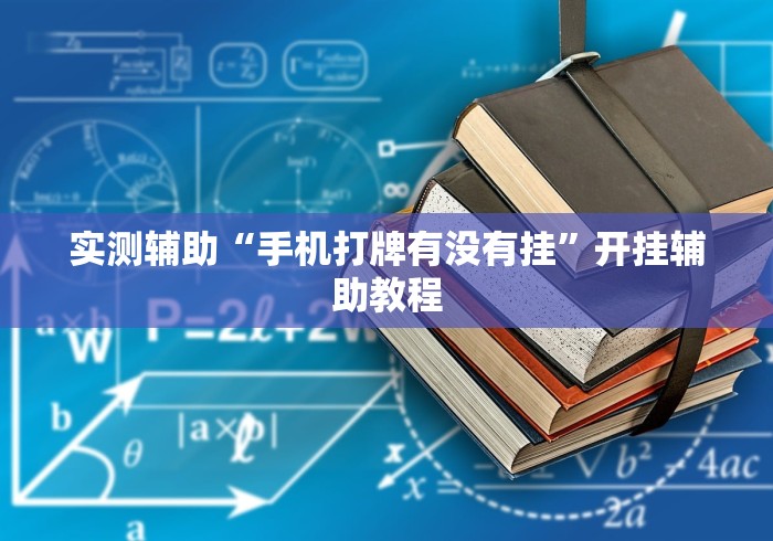 实测辅助“手机打牌有没有挂”开挂辅助教程