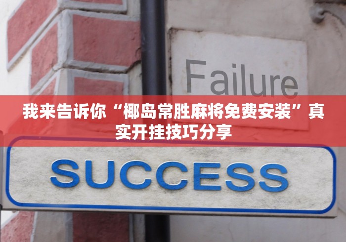 我来告诉你“椰岛常胜麻将免费安装	”真实开挂技巧分享