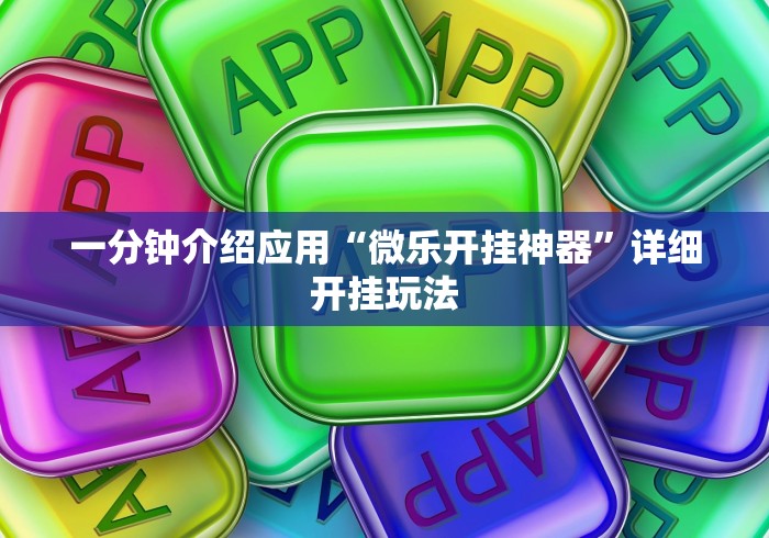 一分钟介绍应用“微乐开挂神器”详细开挂玩法