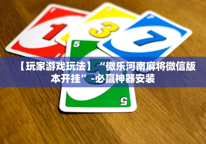 【玩家游戏玩法】“微乐河南麻将微信版本开挂”-必赢神器安装